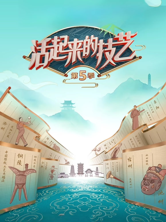活起来的技艺第5季(全集)