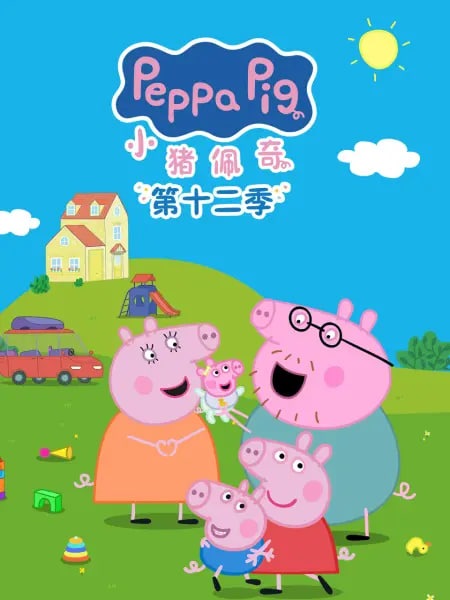 小猪佩奇 第十二季 英文版(全集)