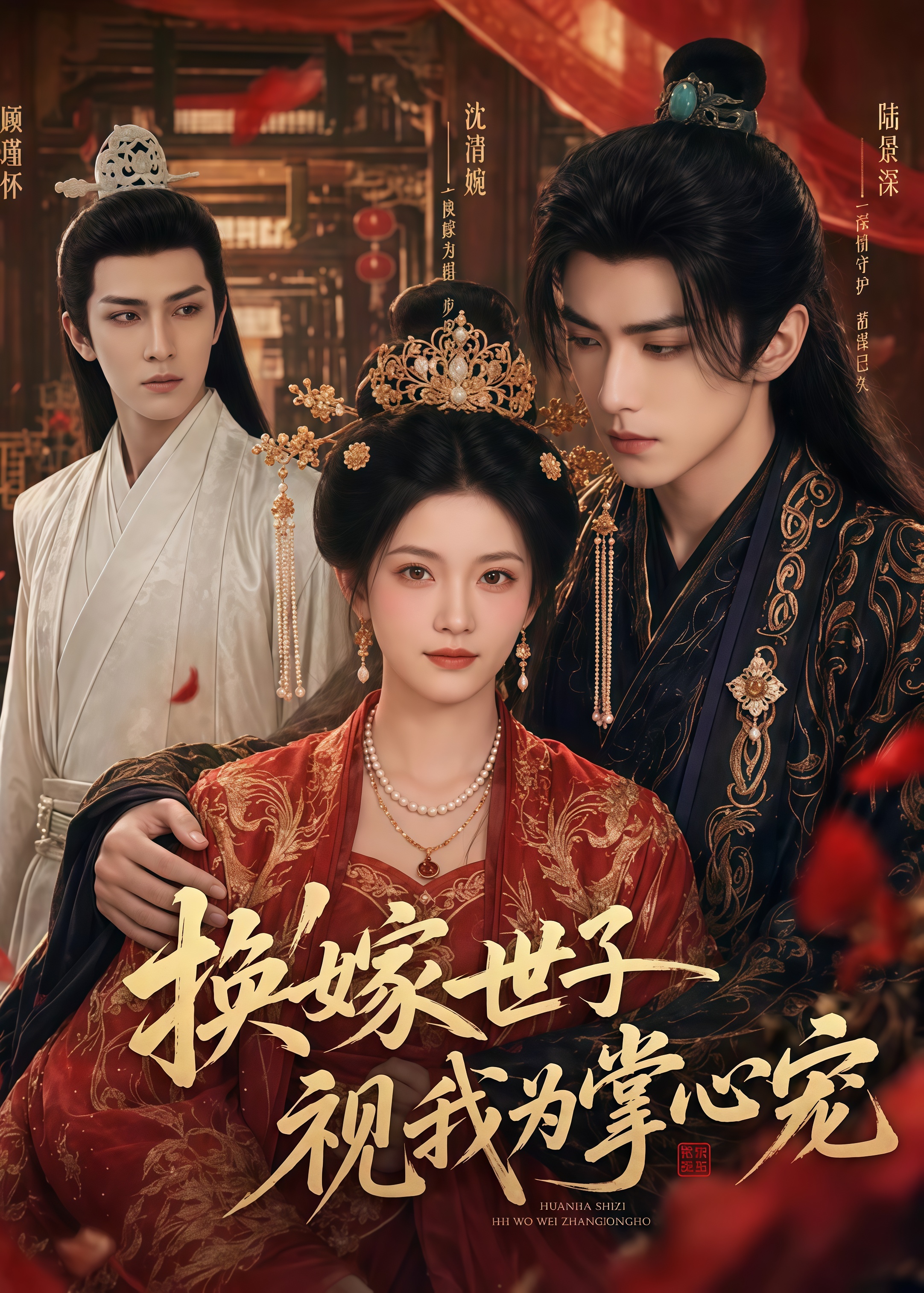 换嫁世子视我为掌心宠(全集)