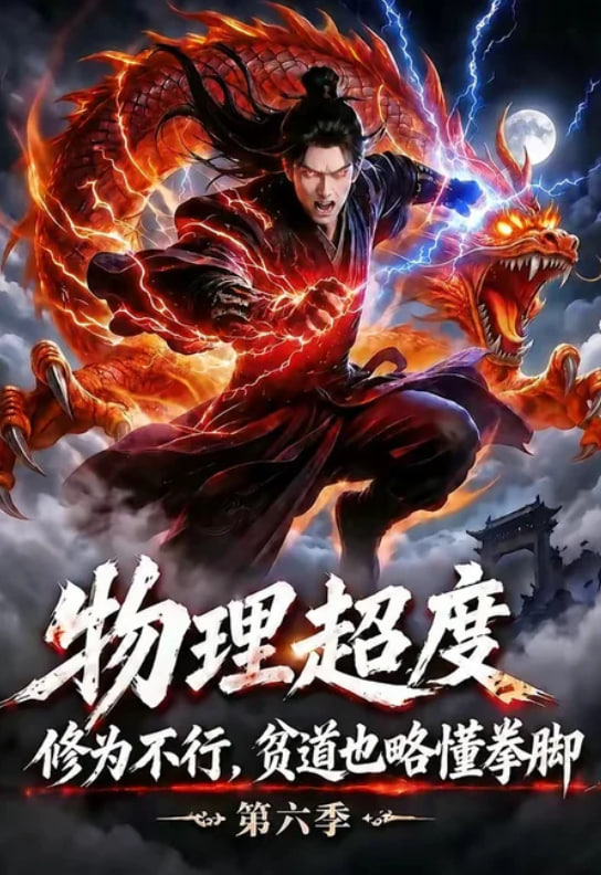 物理超度：修为不行贫道也略懂拳脚第六季(全集)