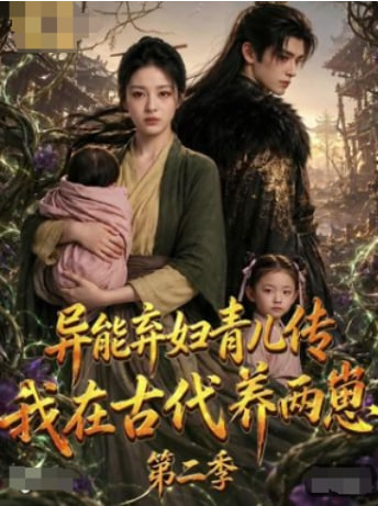 异能弃妇育儿传，我在古代养两崽第二季(全集)