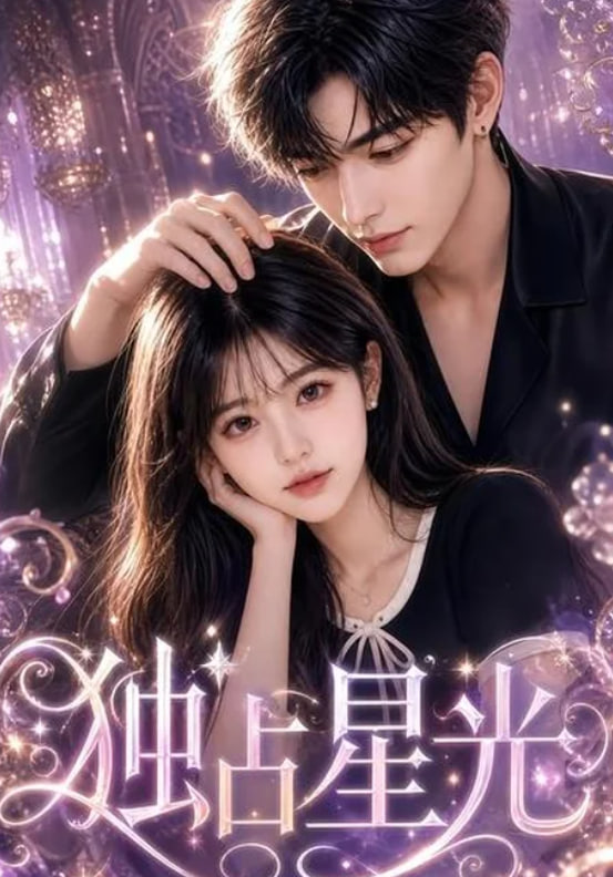 独占星光(全集)