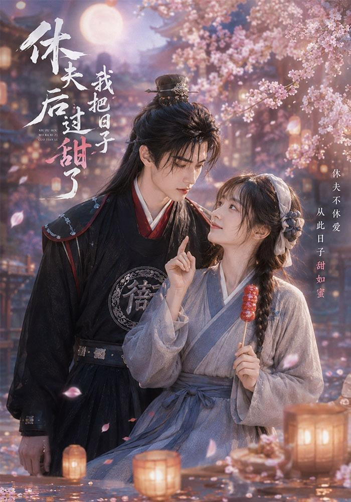 休夫后我把日子过甜了(全集)