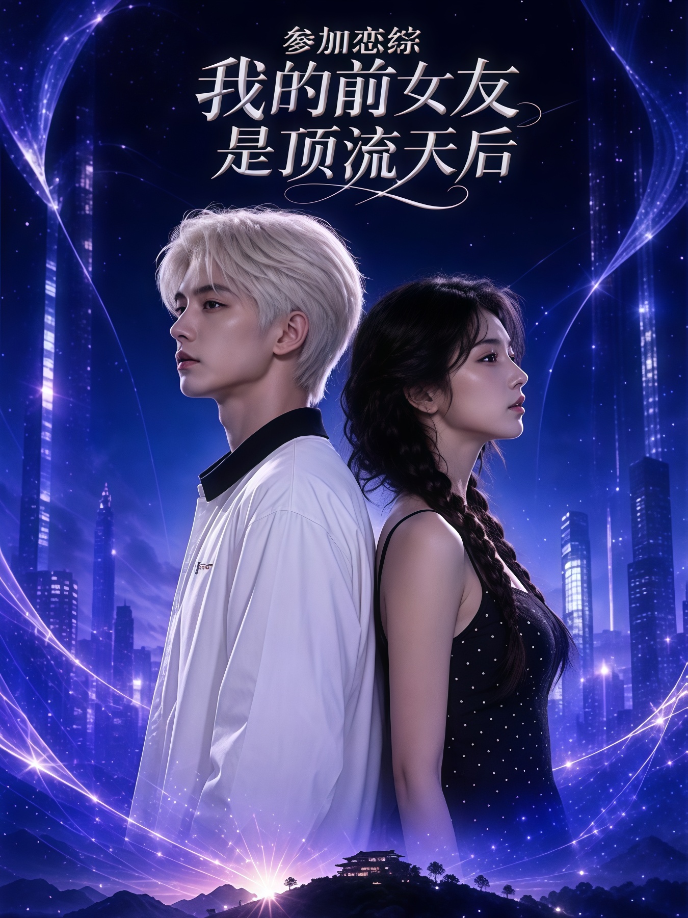 参加恋综，我的前女友是顶流天后(全集)