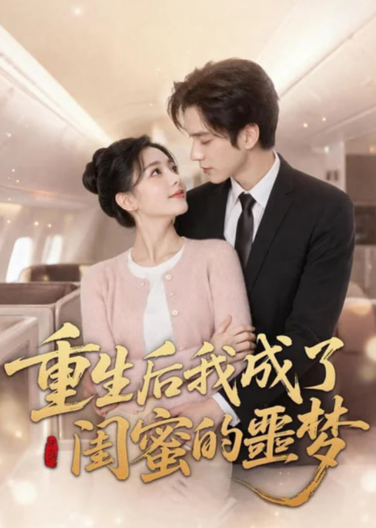 重生后我成了闺蜜的噩梦(全集)