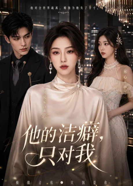 他的洁癖，只对我(全集)