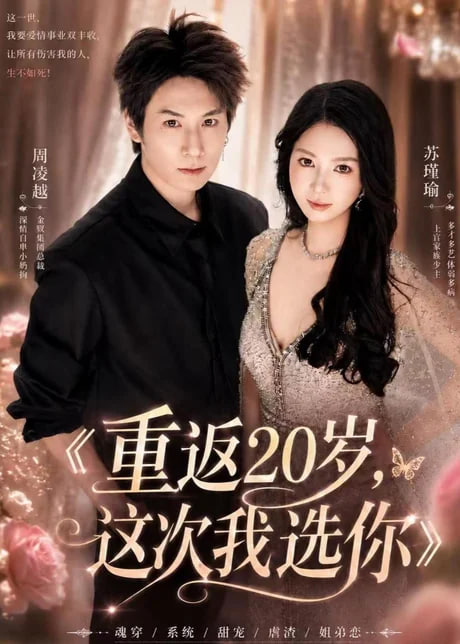 重返 20 岁，这次我选你(全集)