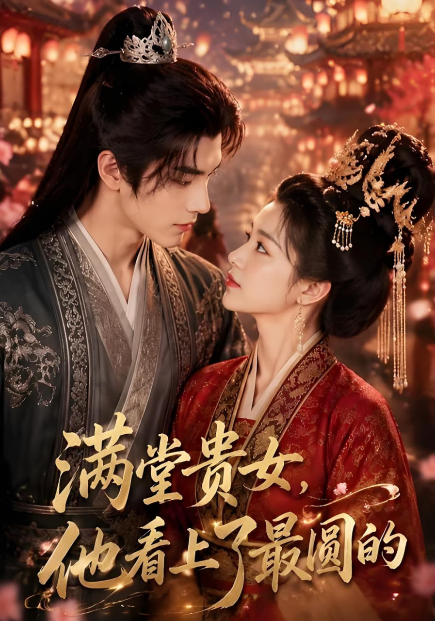 满堂贵女，他看上了最圆的(全集)