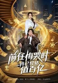 前任悔哭时，我已经估值百亿(全集)