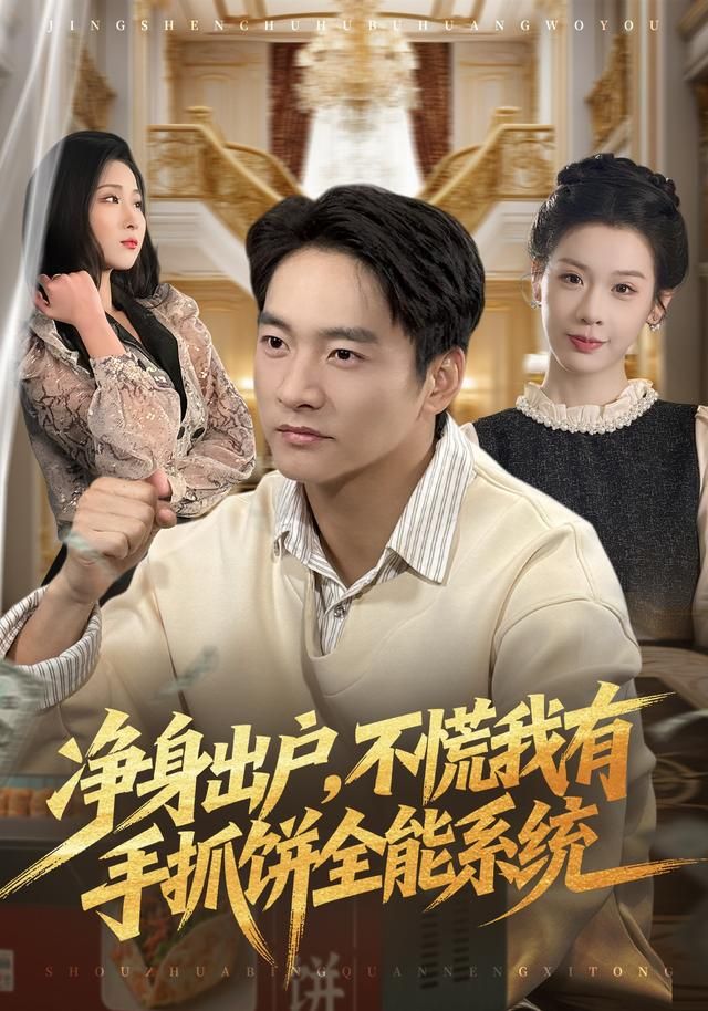 净身出户，不慌我有手抓饼全能系统(全集)