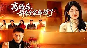 离婚后，前妻全家都慌了(全集)