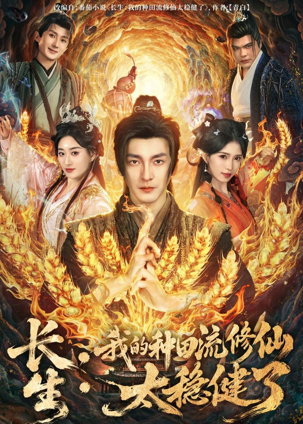 长生：我的种田流修仙太稳健了(全集)