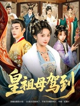 皇祖母驾到（她是你皇祖母，收拾你一下怎么啦）(全集)