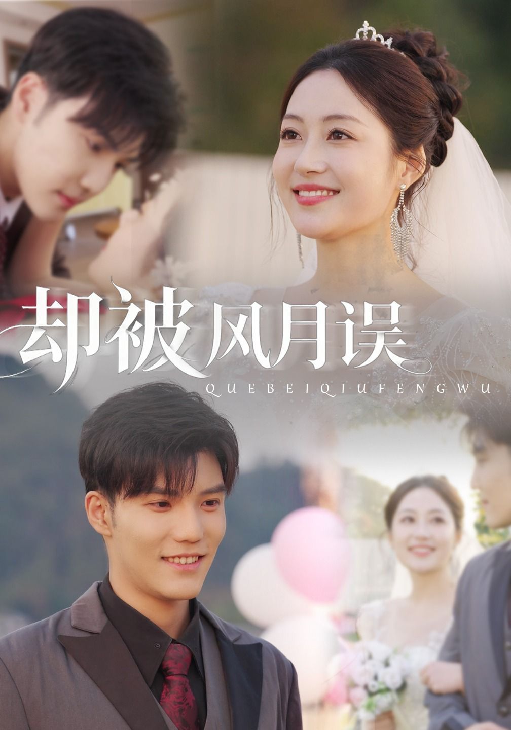 却被风月误(全集)