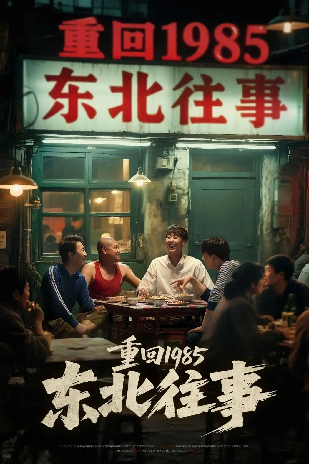 重回1985东北往事(全集)