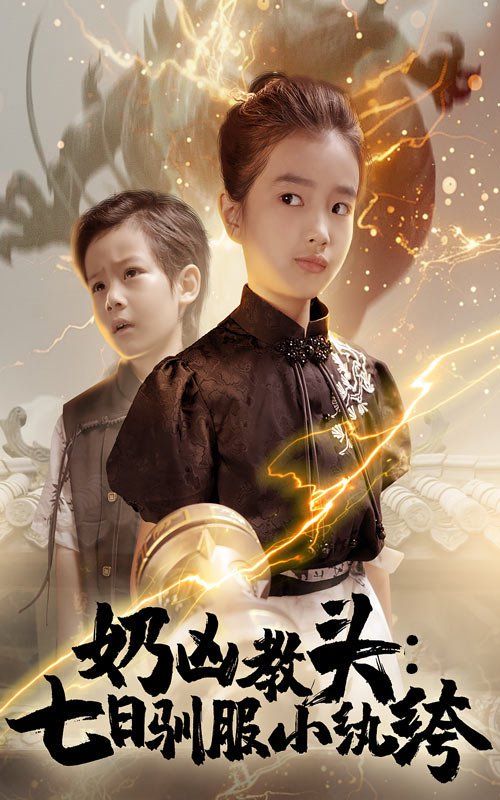 奶凶教头七日驯服小纨绔(全集)