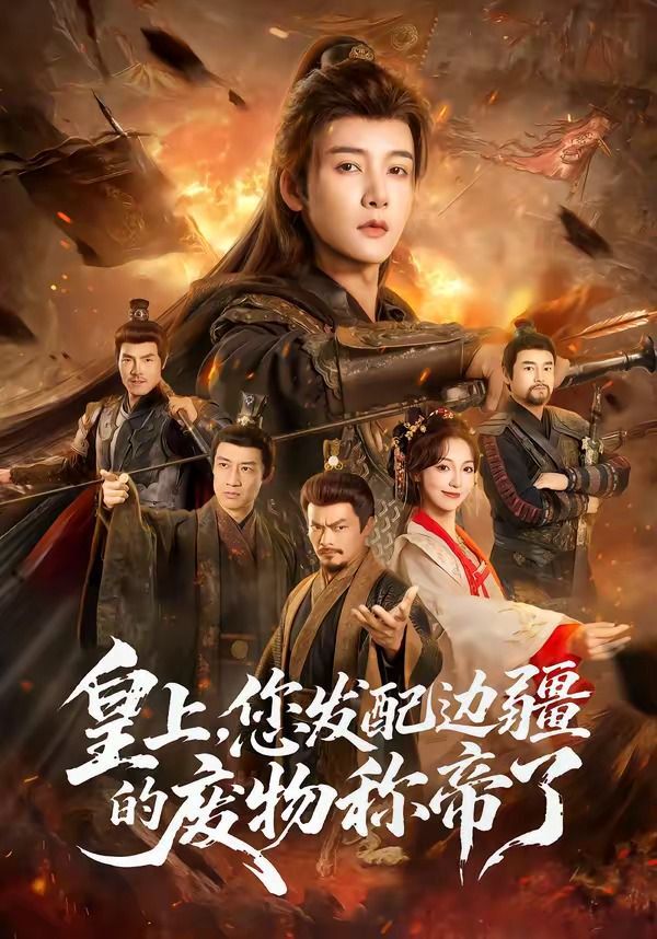 皇上，您发配边疆的废物称帝(全集)