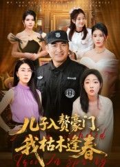 儿子入赘豪门，我枯木逢春(全集)