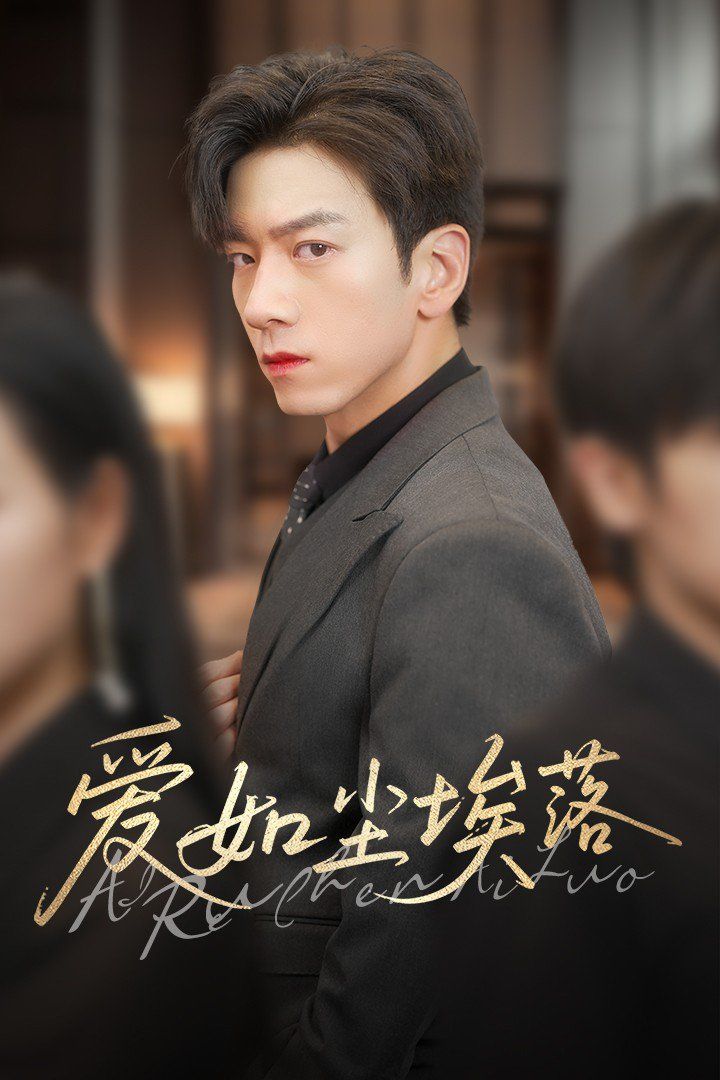 爱如尘埃落(全集)