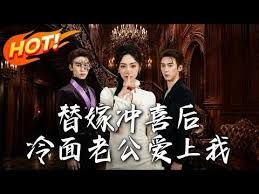 替嫁冲喜后，冷面老公爱上我(全集)