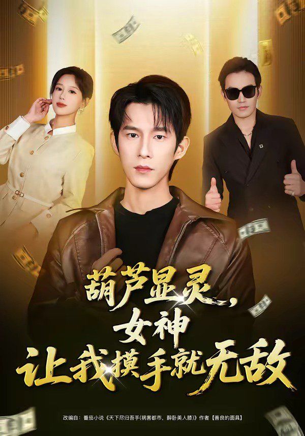 葫芦显灵，女神让我摸手就无敌(全集)