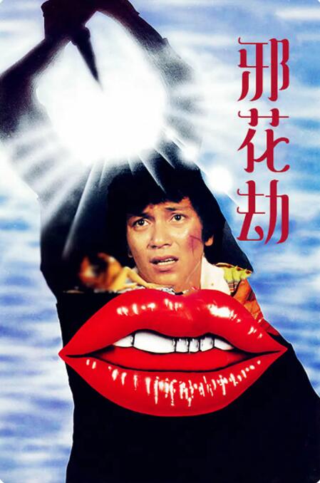 邪花劫(全集)
