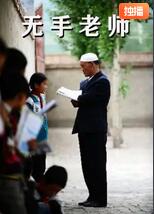 无手老师(全集)