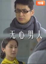 无心男人(全集)