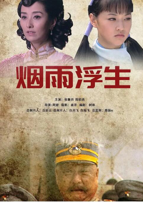 烟雨浮生(全集)