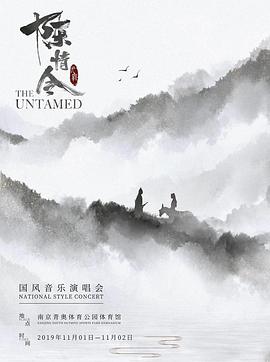 陈情令国风演唱会(全集)