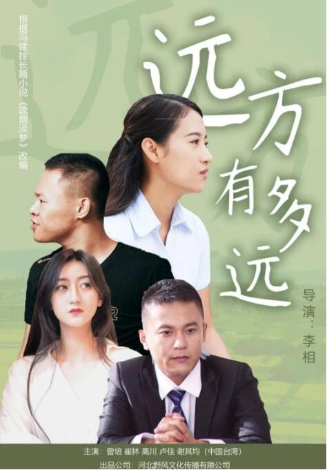 远方有多远(全集)