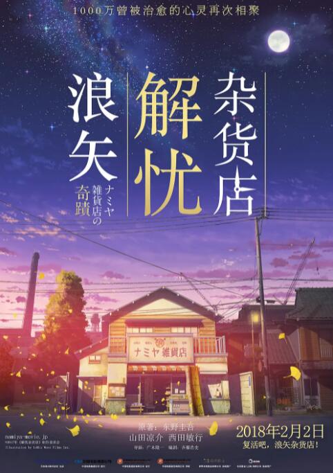 浪矢解忧杂货店(全集)