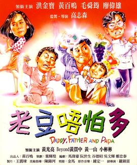 小鬼三个爸 普通话版(全集)
