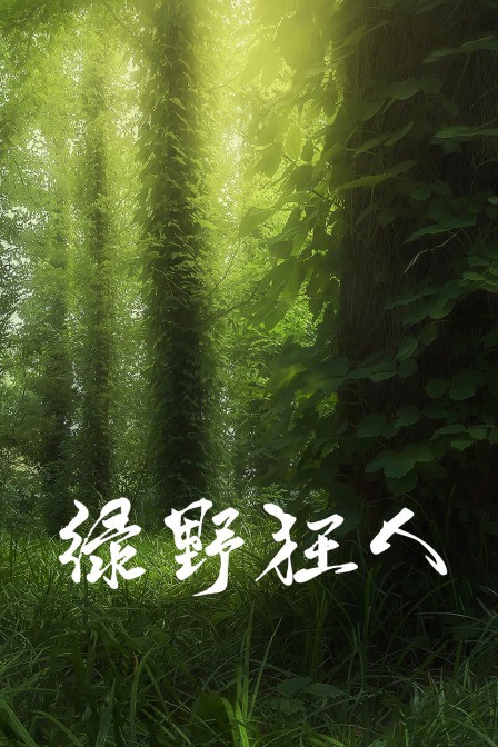 绿野狂人(全集)