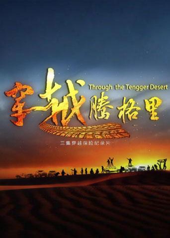 穿越腾格里(全集)