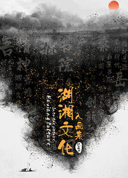 湖湘文化入画来(全集)