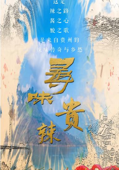 寻味贵辣(全集)