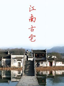 江南古宅(全集)