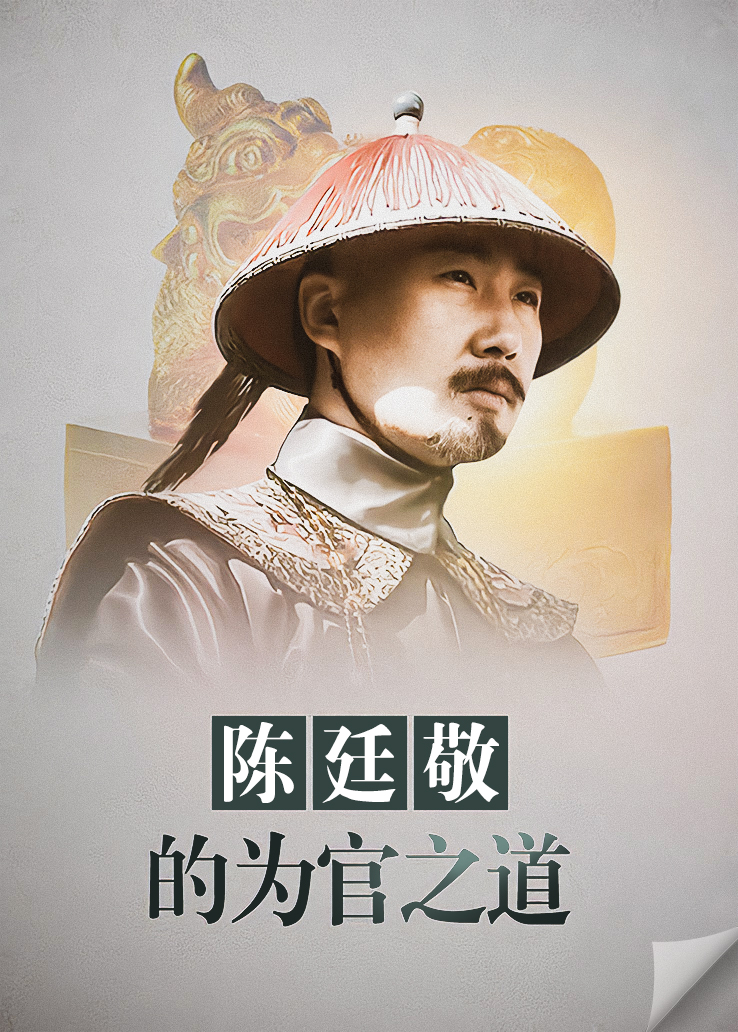 陈廷敬的为官之道(全集)