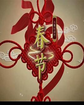 春节(全集)
