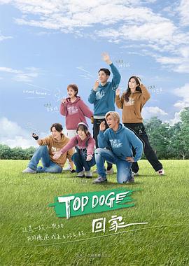 TOP DOG(全集)