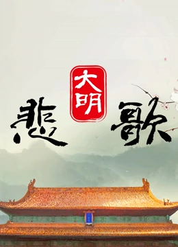 大明悲歌(全集)