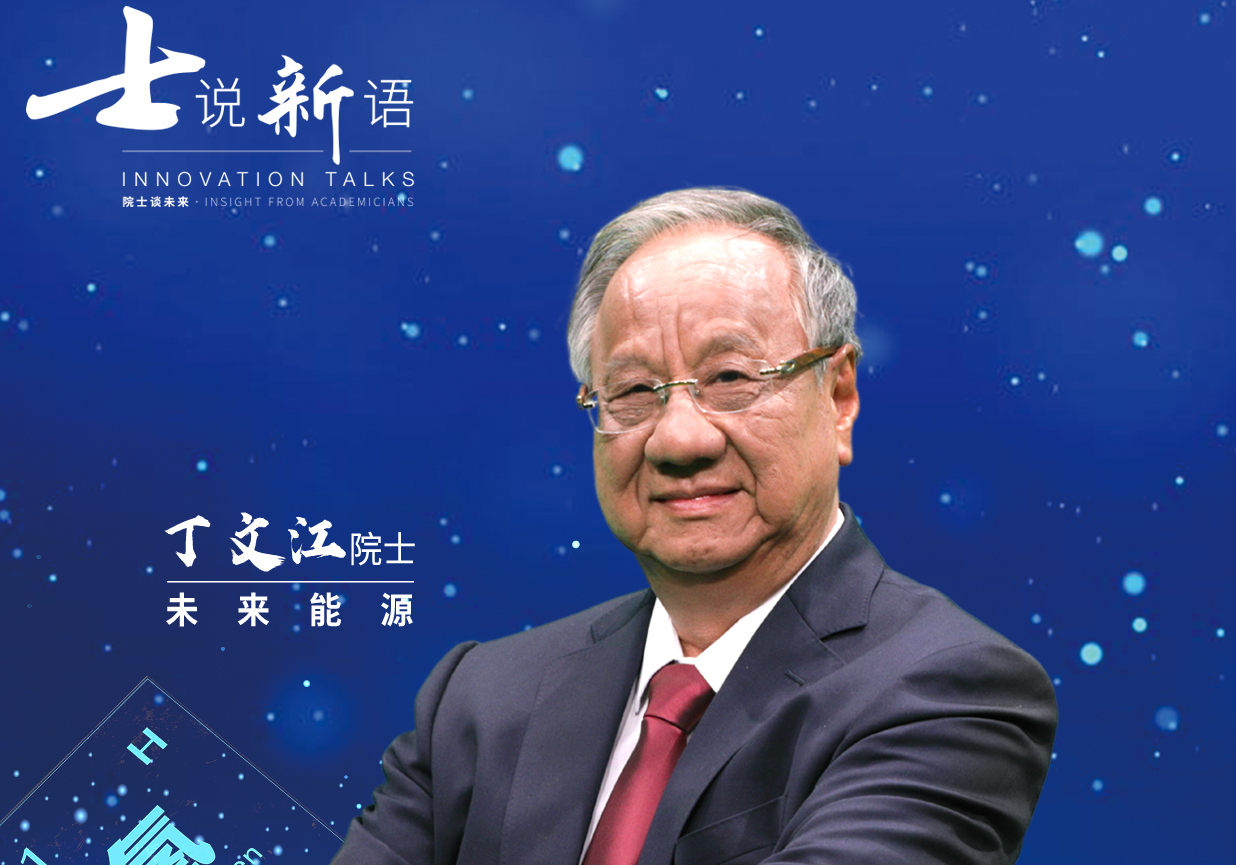 士说新语：院士谈未来(全集)