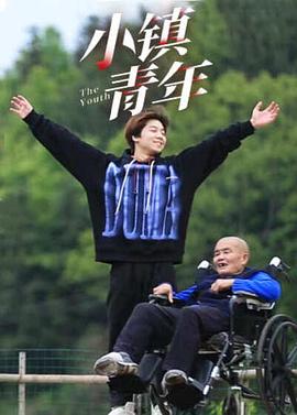 小镇青年(全集)