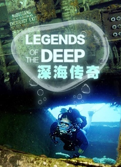 深海传奇(全集)