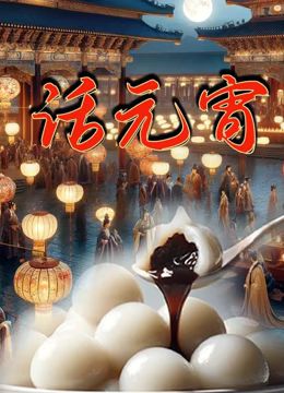话元宵(全集)