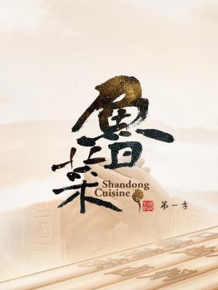 鲁菜 第一季(全集)