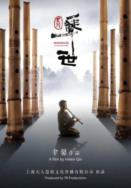 尺八·一声一世(全集)