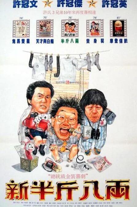 新半斤八两(全集)