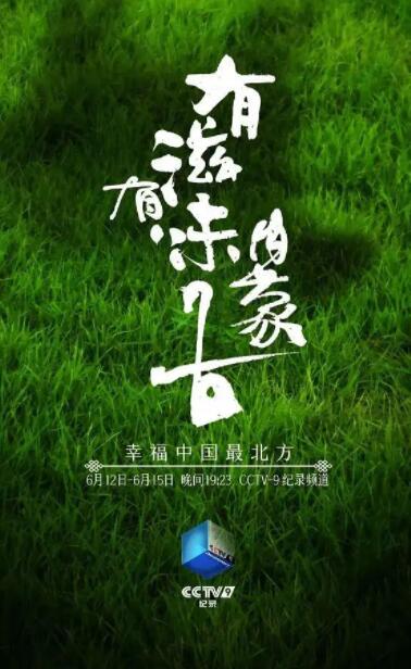 有滋有味内蒙古(全集)